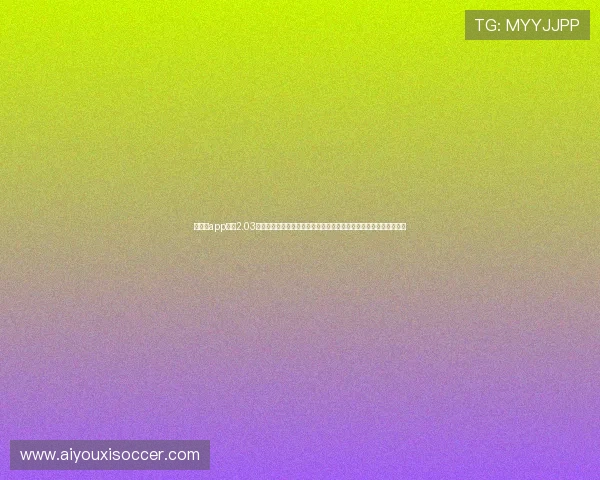 爱体育app下载2.03版本新增世界杯专题报道专区带你深入了解赛事背后故事与精彩瞬间